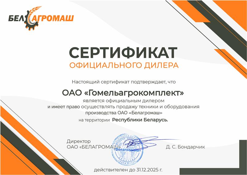 Сертификат Гомельагрокомплект пп (1).jpg
