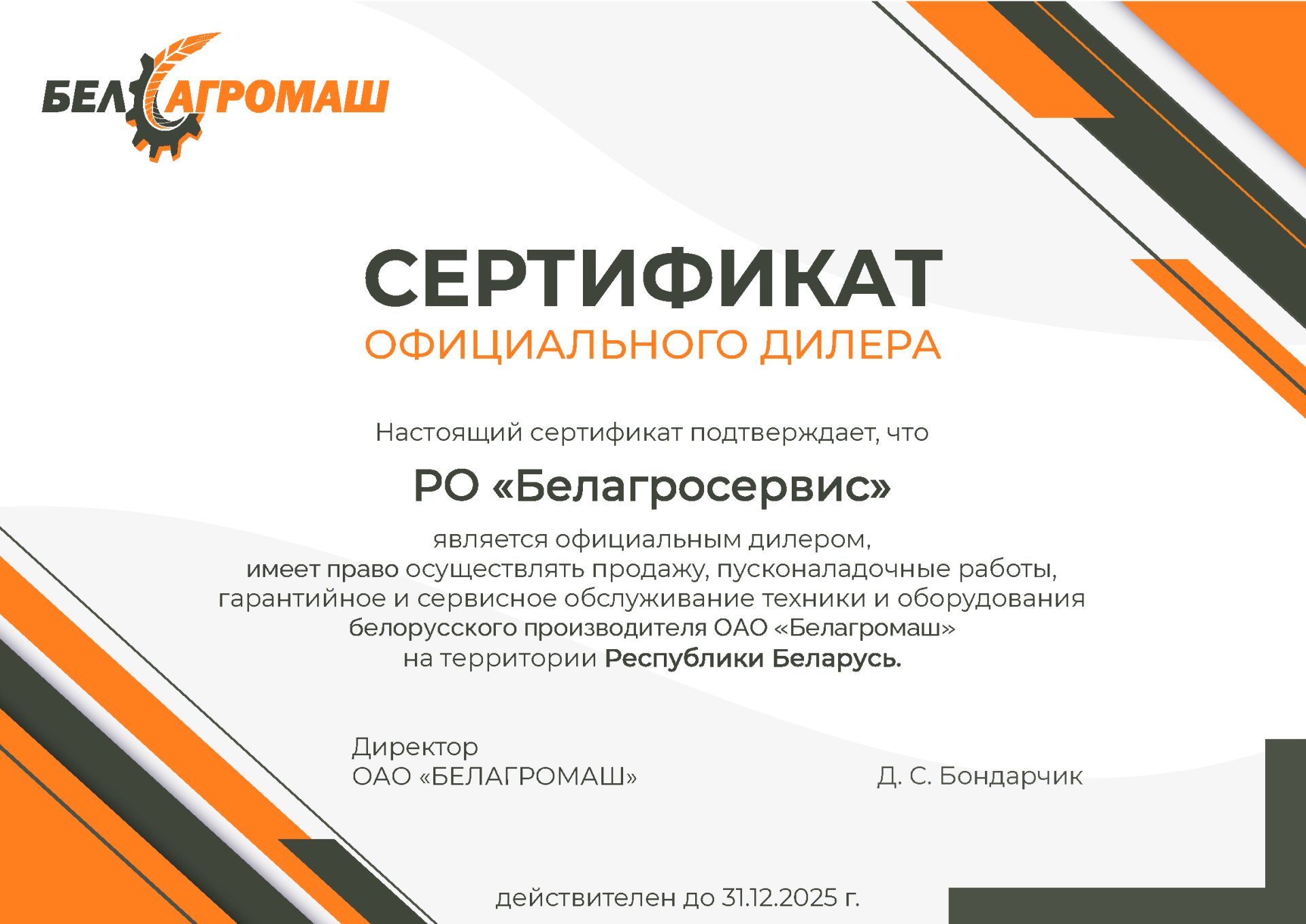 Сертификат РО Белагросервис.png