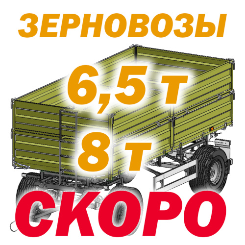 2ПТС -6,5/ -8  "Зерновозы"